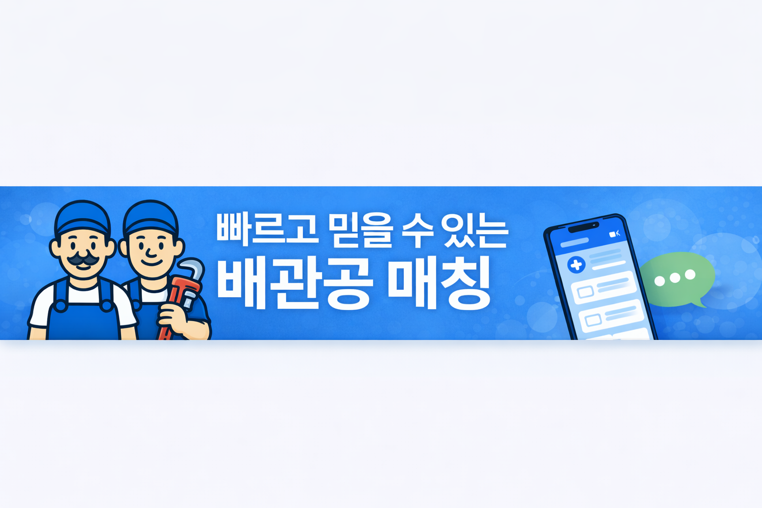 배관공형제들 배너